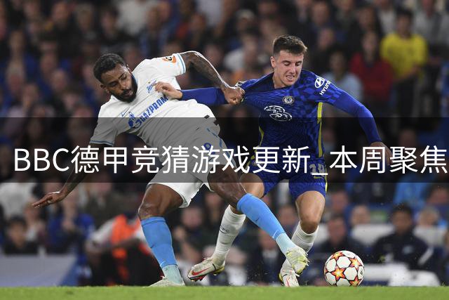 BBC德甲竞猜游戏更新 本周聚焦拜仁对战斯图加特