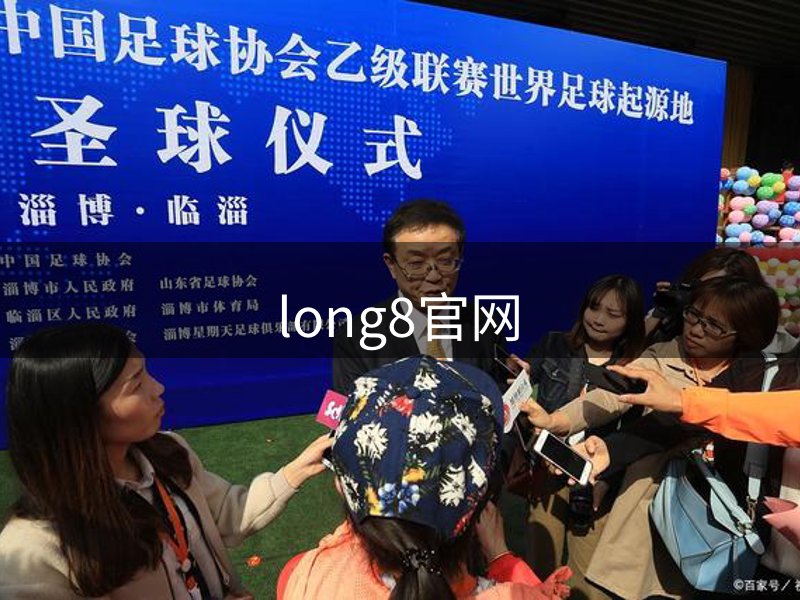 long8-唯一官方网站